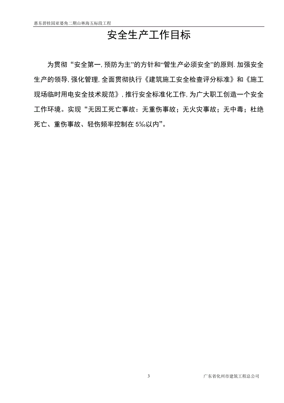 惠东碧桂园亚婆角二期山林海安全文明施工方案.doc_第3页