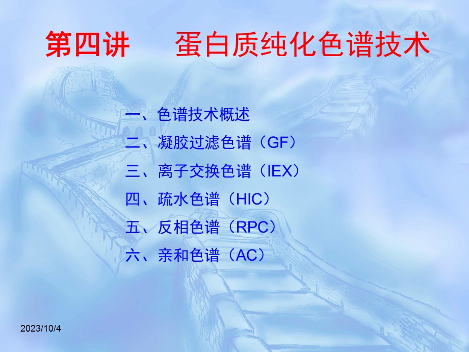 蛋白质纯化色谱技术.ppt_第1页