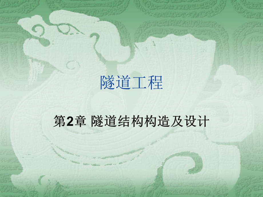 隧道结构构造.ppt_第1页