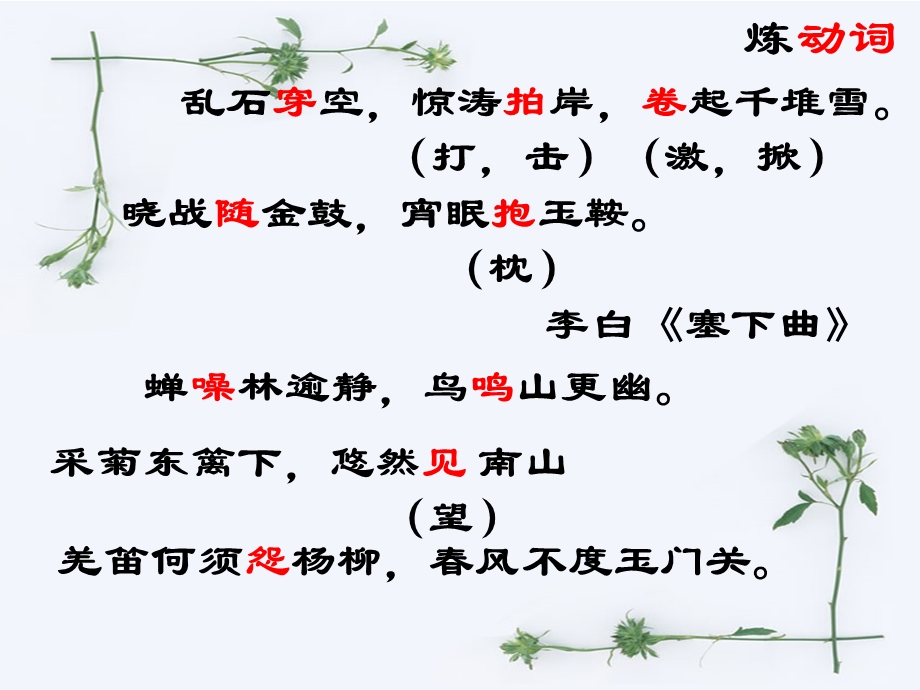 诗歌鉴赏的炼字艺术.ppt_第3页