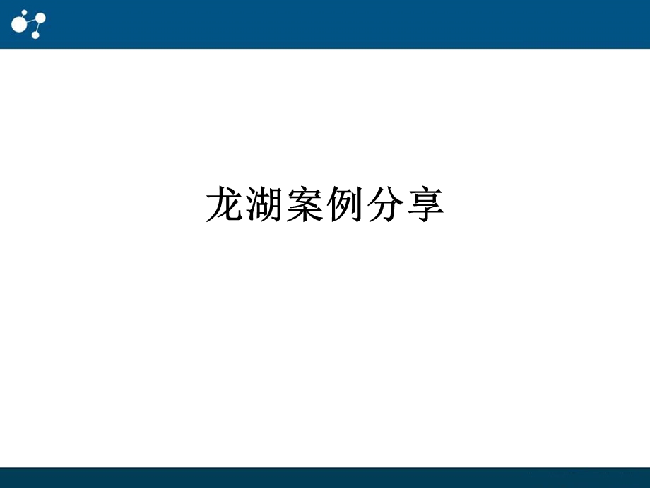 龙湖案例分享课件.ppt_第1页