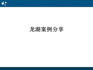 龙湖案例分享课件.ppt