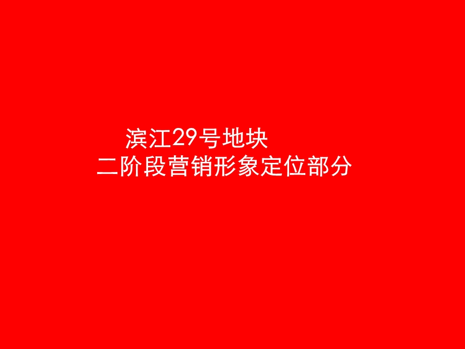 滨江29号地块二阶段营销形象定位部分.ppt_第1页