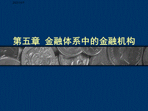 金融体系中的金融机构.ppt