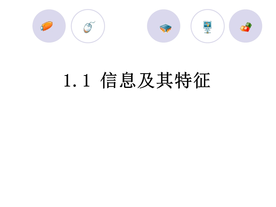 1.1信息及其特征课件.ppt_第1页