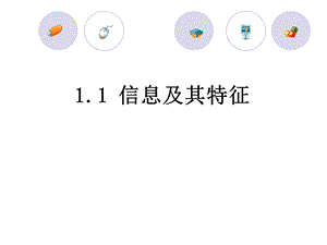 1.1信息及其特征课件.ppt