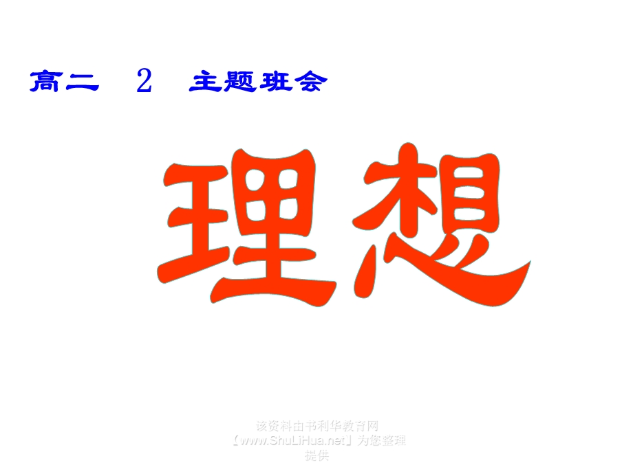 高二《理想》主题班会.ppt_第1页