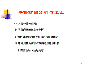 零售商圈分析与选址.ppt