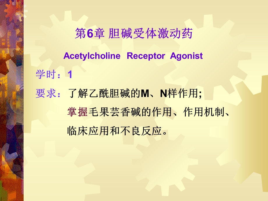 胆碱受体激动药及抗胆碱酯酶药.ppt_第1页