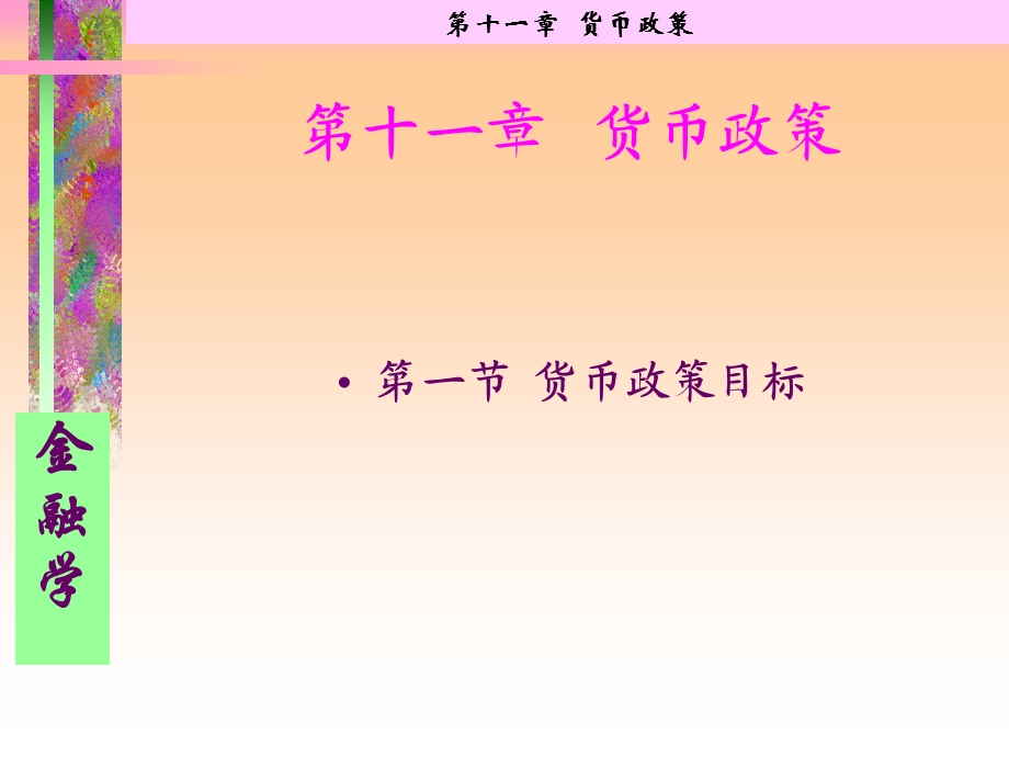 货币银行学第十一章.ppt_第1页