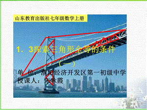 1.3探索三角形全等的条件一.ppt