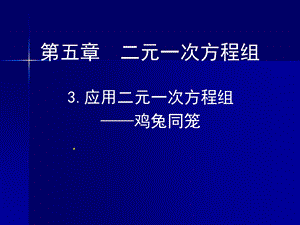 3应用二元一次方程组——鸡兔同笼演示文稿1.ppt