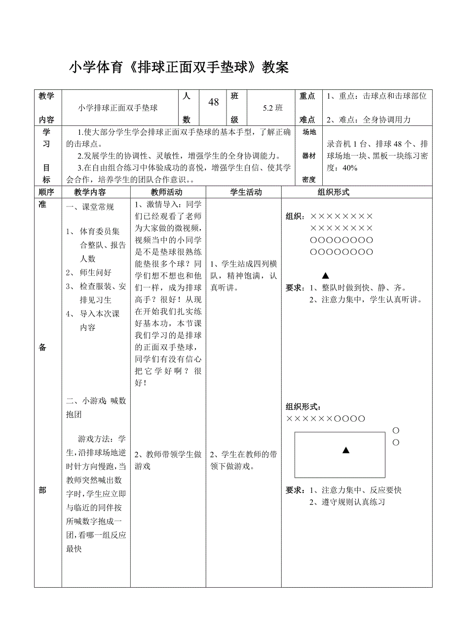 小学体育排球正面双手垫球教案　.docx_第1页