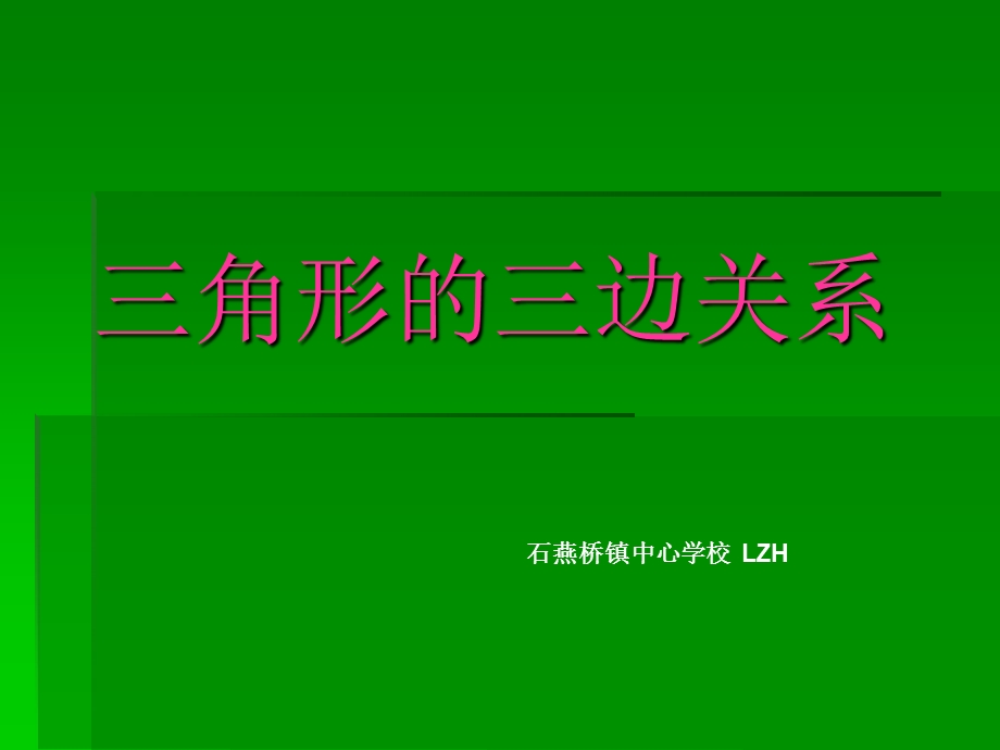 角形的三边关系ppt.ppt_第1页