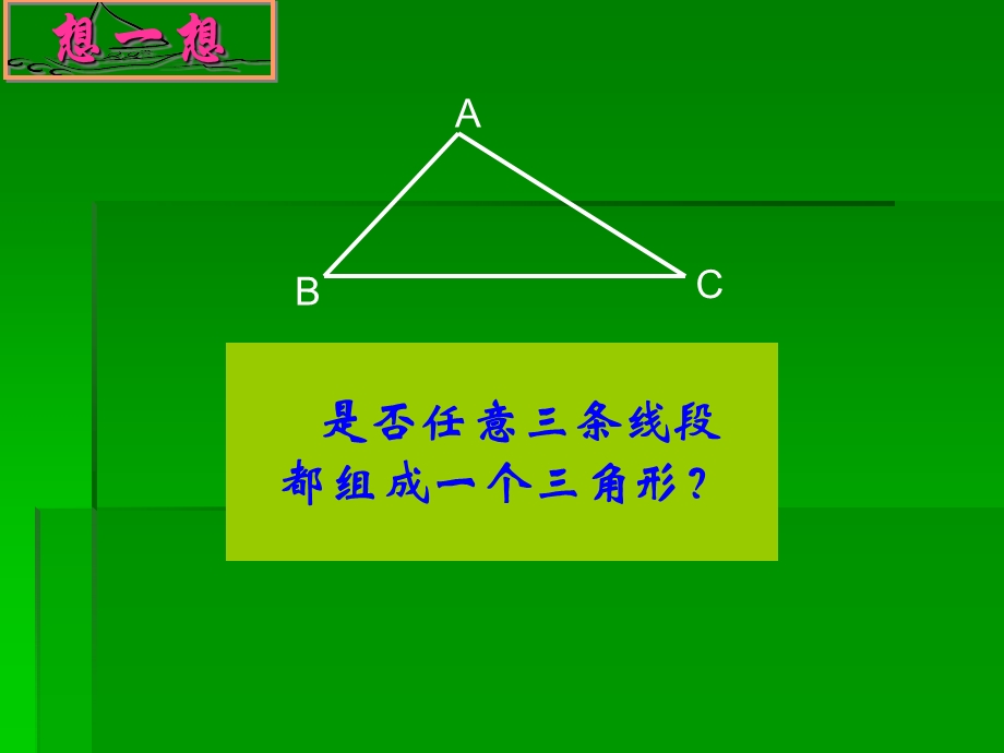 角形的三边关系ppt.ppt_第3页