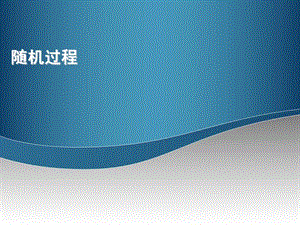 随机过程维纳辛钦、希氏变换、高斯白噪声.ppt