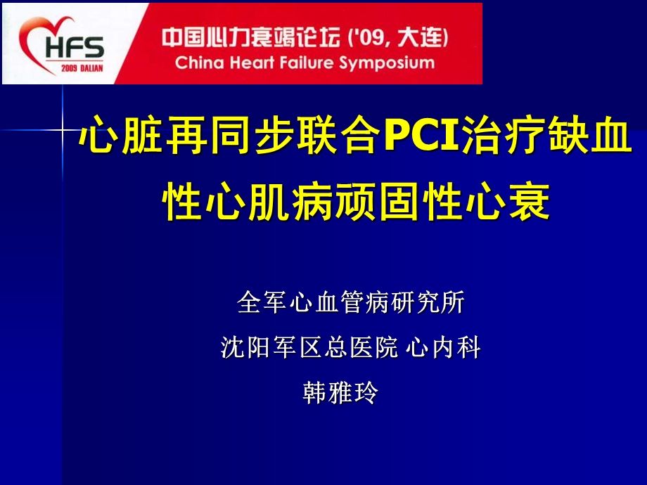 心脏再同步联合pci治疗缺血性心肌病顽固性心衰韩雅玲.ppt_第1页