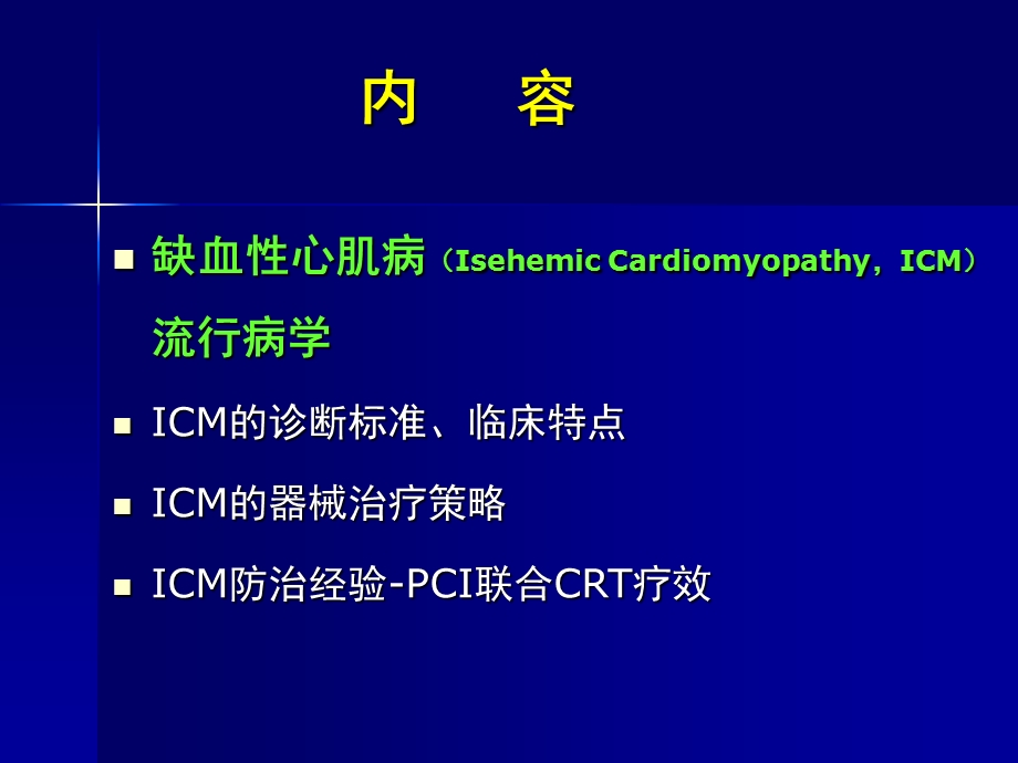 心脏再同步联合pci治疗缺血性心肌病顽固性心衰韩雅玲.ppt_第2页