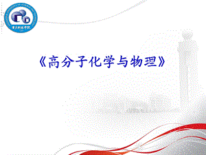 高分子化学与物理课件.ppt