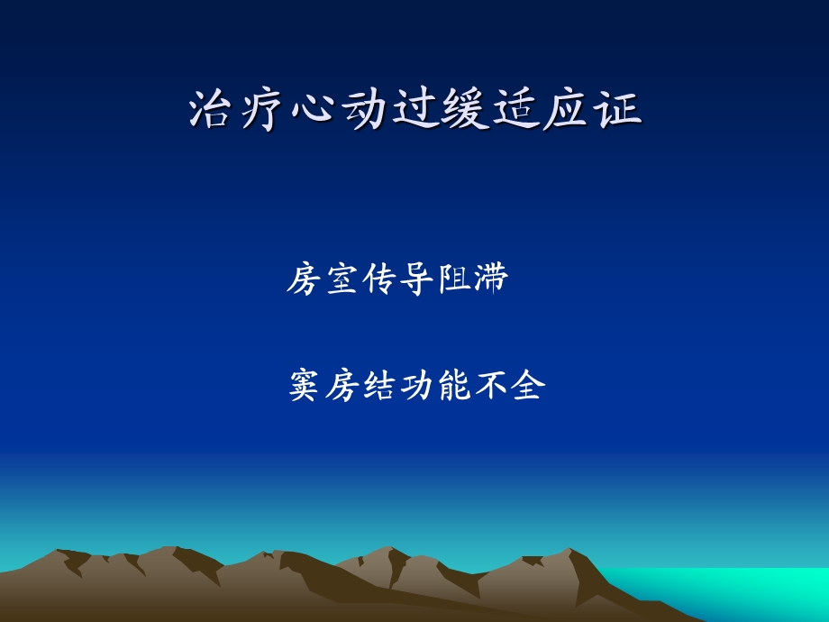 起搏器适应证与并发症.ppt_第3页