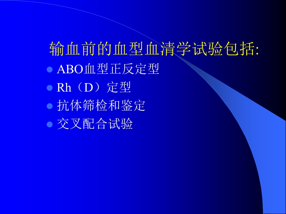 输血前检查与安全输血.ppt_第3页