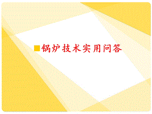 锅炉技术实用问答(未完).ppt