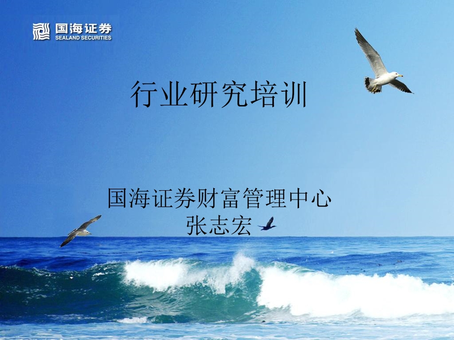 行业研究培训张志宏.ppt_第1页