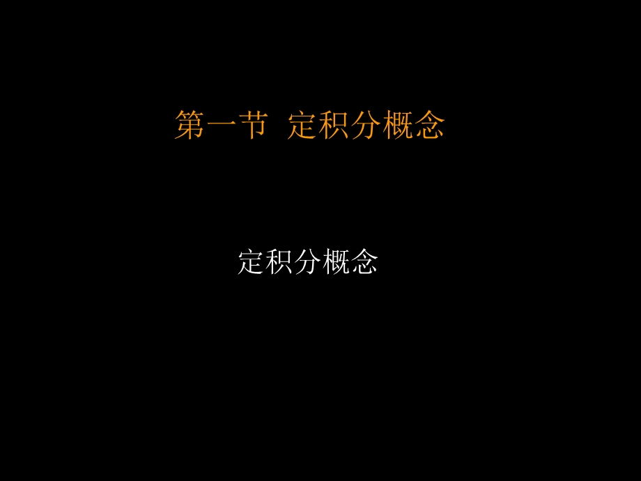 高二数学定积分概念.ppt_第2页