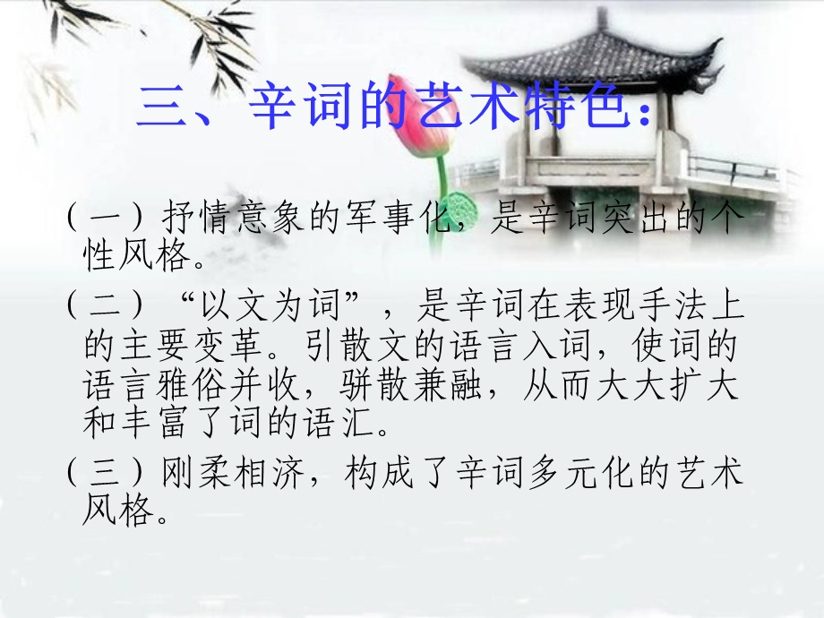 辛弃疾词的艺术特.ppt_第2页