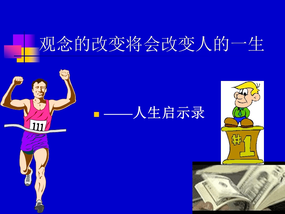 观念的改变将会改变人的一生.ppt_第2页