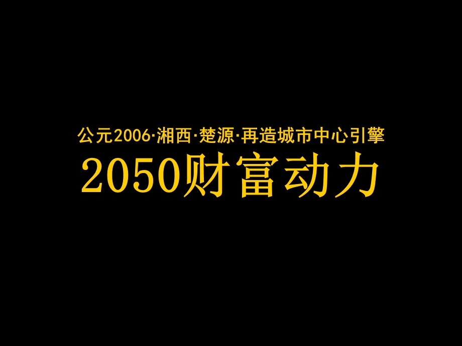 湘西吉首边城商厦策划案.ppt_第1页