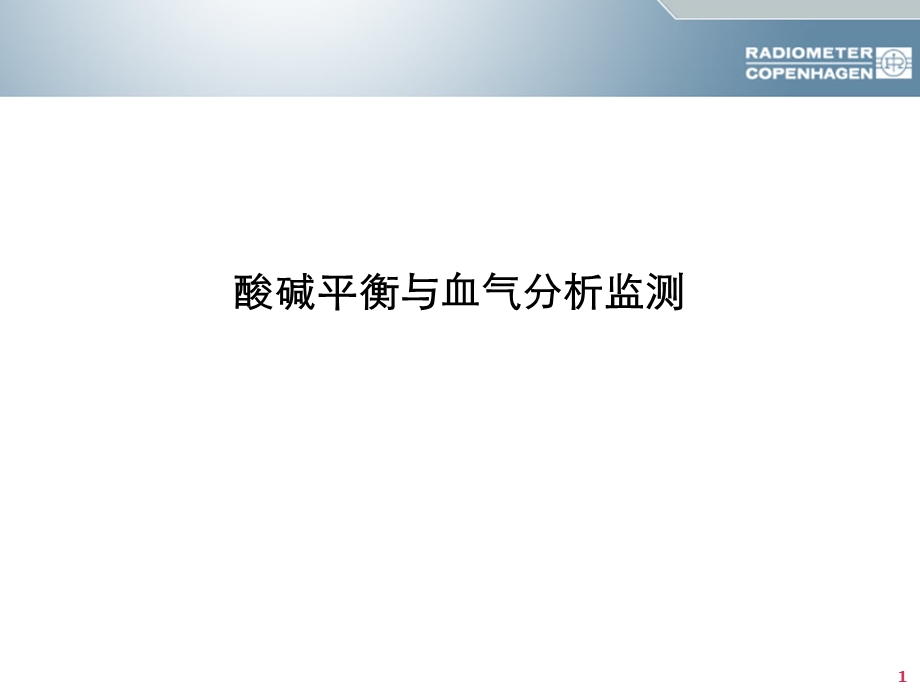 酸碱平衡与血气分析六步.ppt_第1页