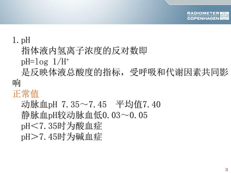 酸碱平衡与血气分析六步.ppt_第3页