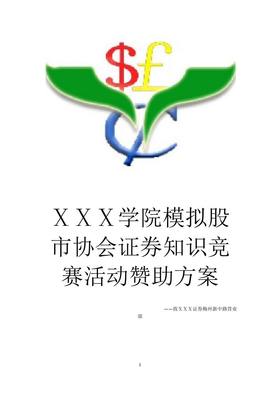 学院模拟股市协会证券知识竞赛活动赞助方案.docx_第1页