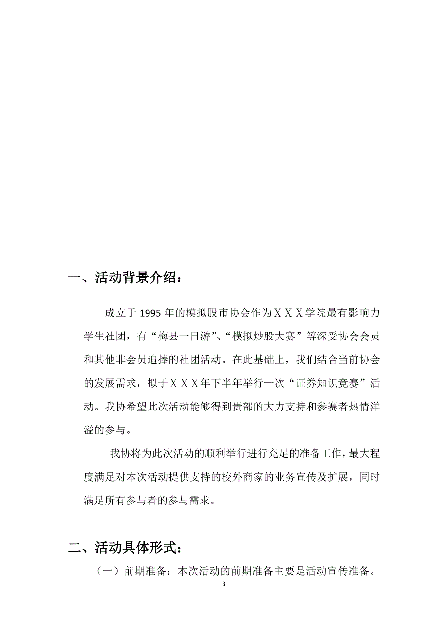 学院模拟股市协会证券知识竞赛活动赞助方案.docx_第3页