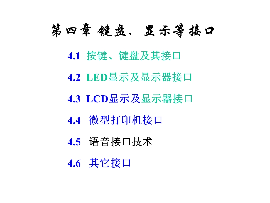 键盘、显示、打印机及其它接口.ppt_第1页