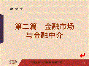 金融市场概述黄达的金融学精编版第四版.ppt