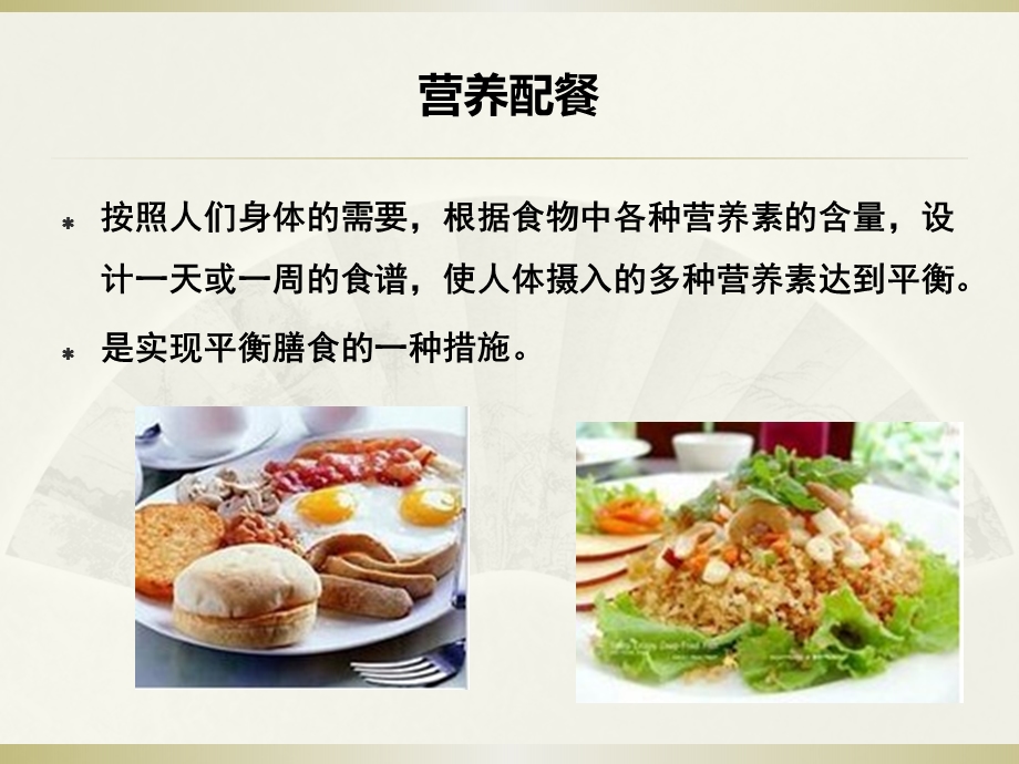 食品营养学营养配餐与食谱制.ppt_第2页