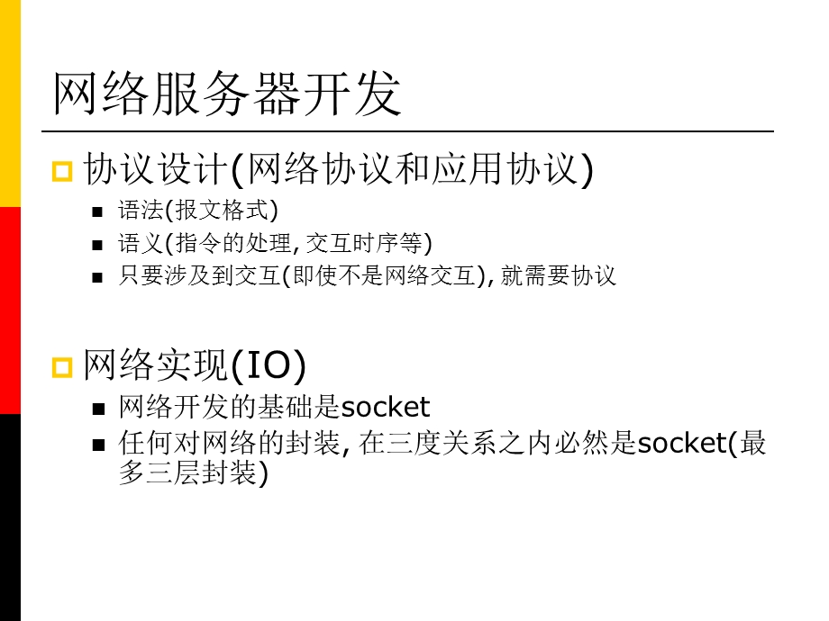 高性能并发网络服务器设计与实现.ppt_第2页