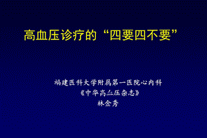 高血压诊疗的“四要四不要”林金秀.ppt