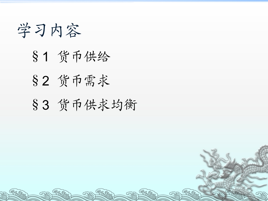 货币银行学课件第九章货币供求.ppt_第3页