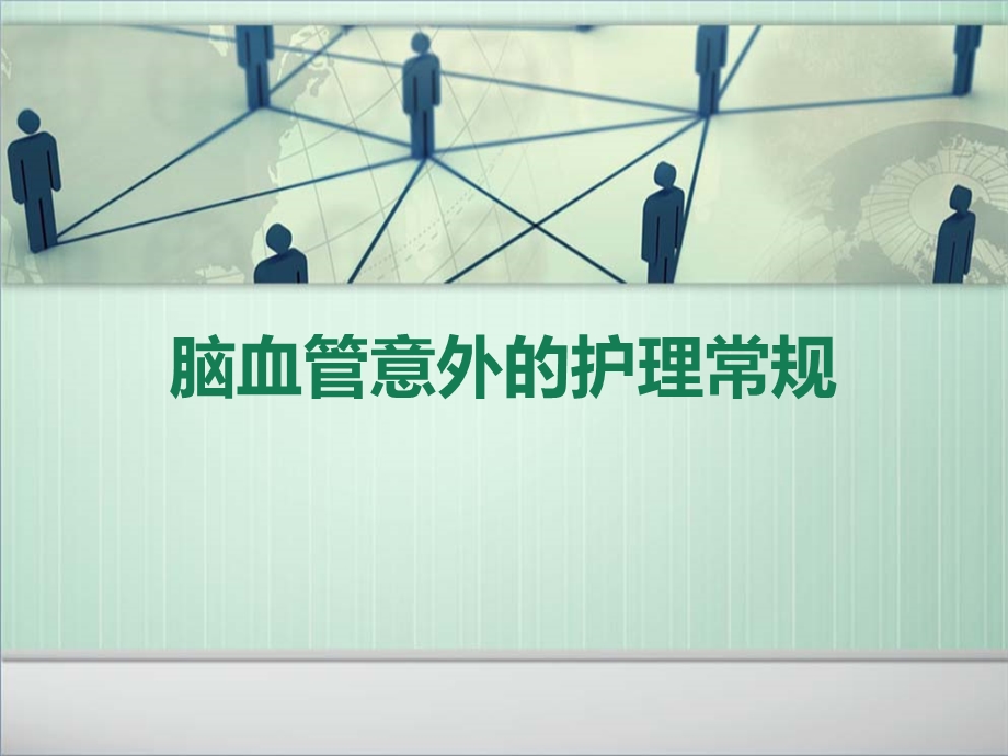 脑血管意外的护理常规.ppt_第1页