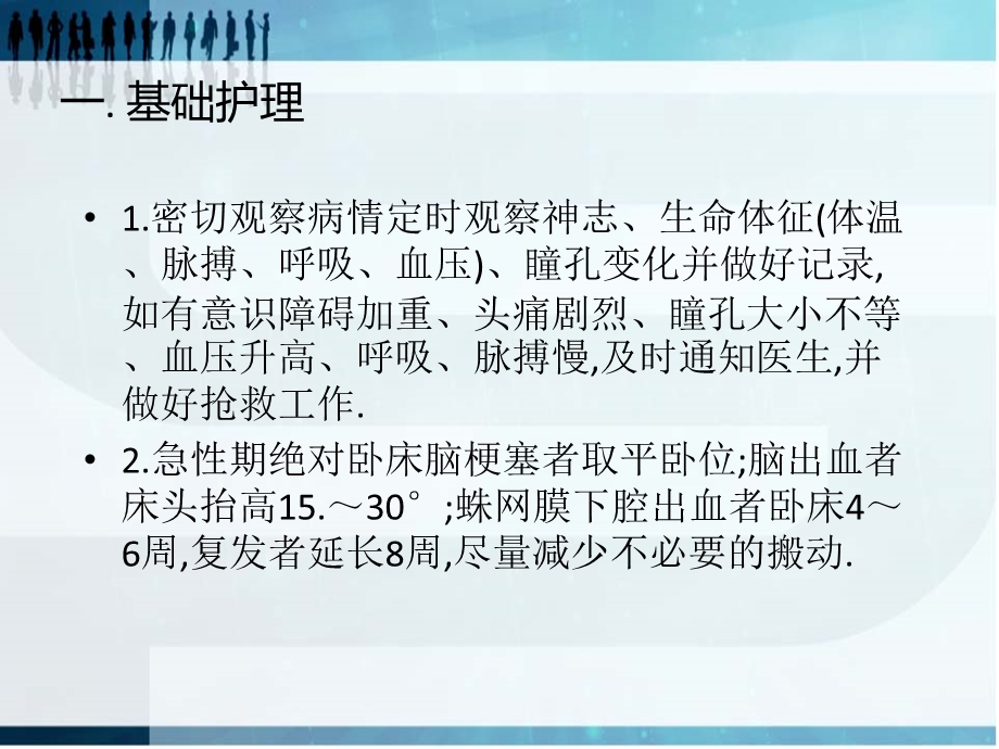 脑血管意外的护理常规.ppt_第3页