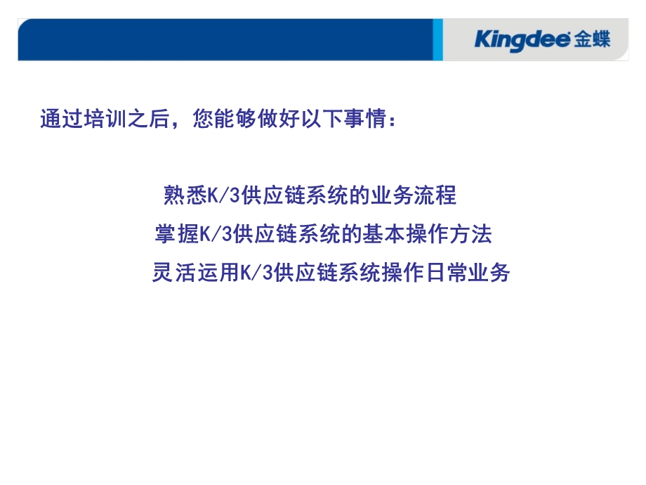 金蝶K3供应链V103培训课程.ppt_第3页