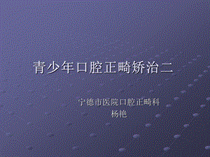 青少年口腔正畸矫治.ppt