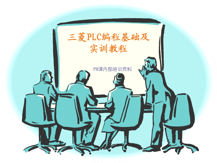 菱PLC基础教育资料.ppt_第1页