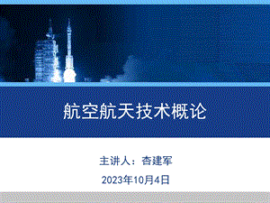 航空航天发展概况.ppt