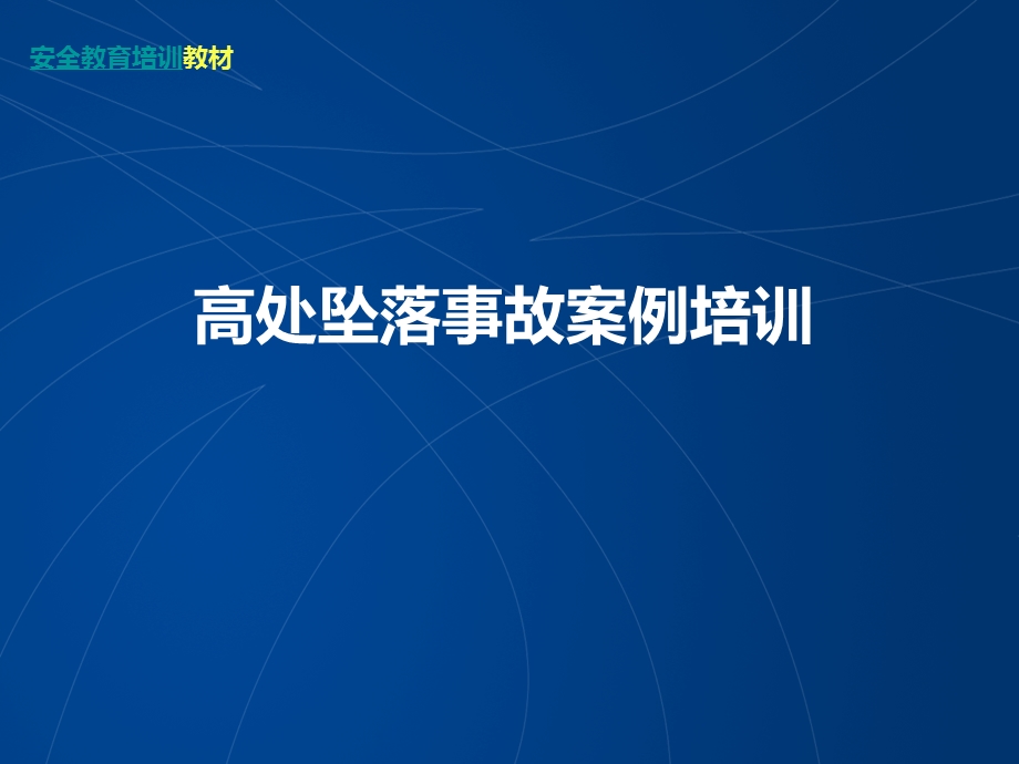 高处坠落事故案例及事故预防安全培训资料.ppt_第1页