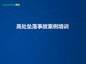 高处坠落事故案例及事故预防安全培训资料.ppt