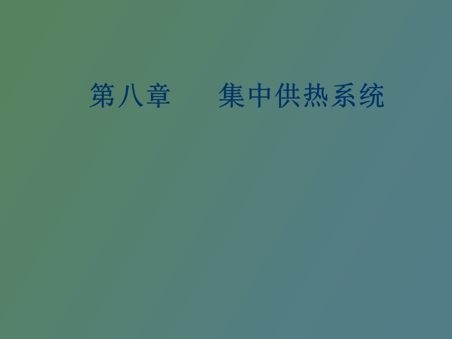 集中供热系统.ppt_第1页